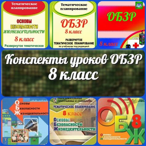 Конспекты уроков ОБЗР 8 класс - Новые УРОКИ