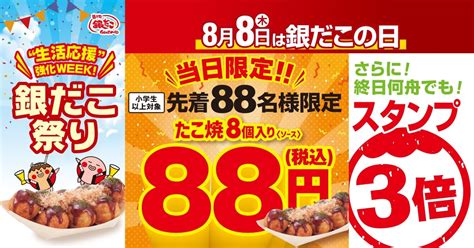 8月8日は「銀だこの日」！ 今年も「たこ焼」が先着88人で88円に グルメ クランクイン！トレンド