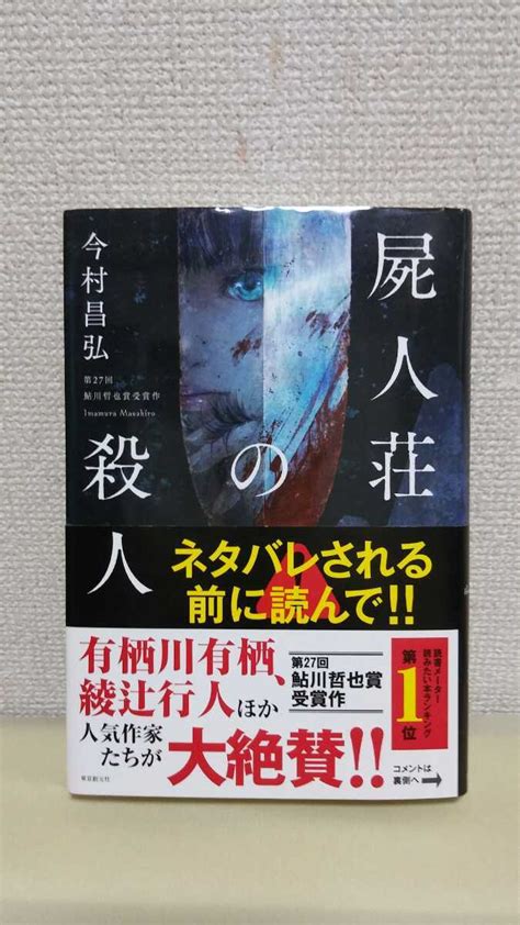 Yahooオークション 今村昌弘 屍人荘の殺人 東京創元社46判ハードカバー