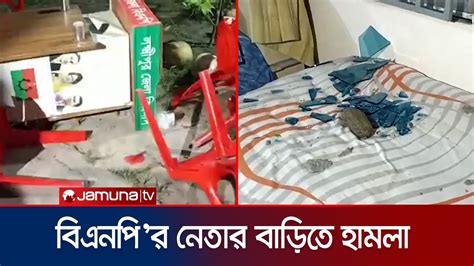 লক্ষ্মীপুরে বিএনপি নেতা এ্যানির বাড়িতে হামলা ভাঙচুর Lakshmipur Bnp