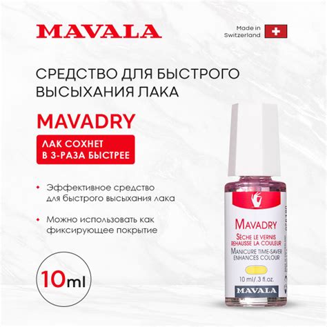 Mavala Средство для быстрого высыхания лака Мавадрай Mavadry 10 ml