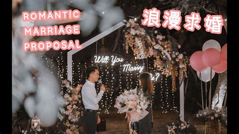 『秘密求婚』 惊喜筹备梦幻求婚场地 求婚 Mv And Vlog Romantic Marriage Proposal Video