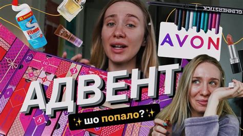 АДВЕНТ ВІД AVON 💄| нам поклали все підряд? чи класна бюджетна знахідка ...