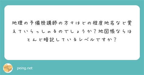 質問箱；地理講師はどれぐらい地名を知っている？ たつじん地理ブログ