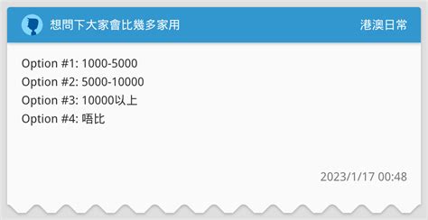 想問下大家會比幾多家用 港澳日常板 Dcard