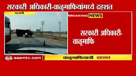 Parbhani News परभणीत वाळू माफियांची दहशत सरकारी अधिकाऱ्यांसोबत झटापट Marathi News Youtube