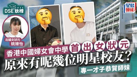 Dse放榜2024丨香港中國婦女會中學首出女狀元同校多名人！草蜢成員曾是風頭躉 專一才子恭賀師妹 星島日報