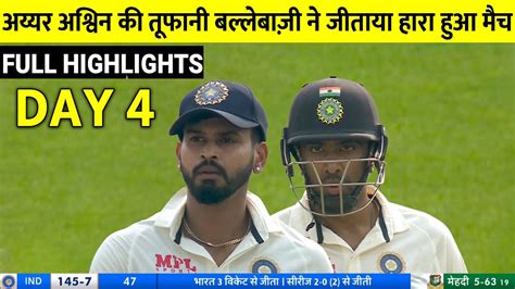 Highlights India Vs Bangladesh 2nd Test Day 4 Full Match Highlights