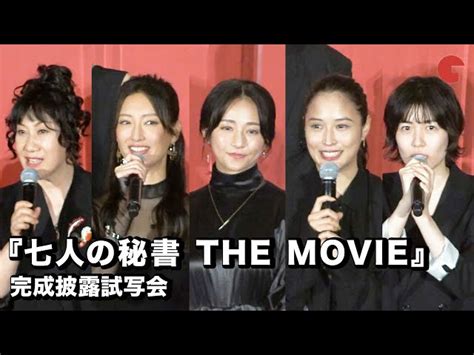 七人の秘書 The Movie 2022：予告編・動画｜シネマトゥデイ