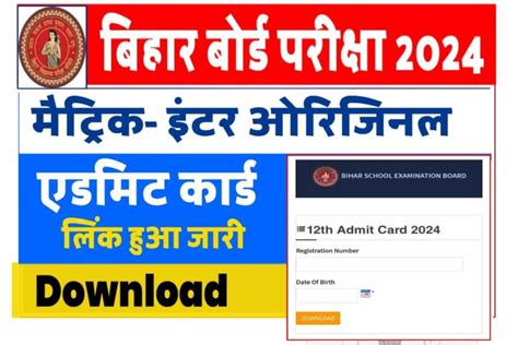 Bihar Board 10th 12th Admit Card 2024 Link Released बिहार बोर्ड मैट्रिक इंटर बोर्ड परीक्षा