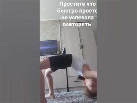 как сделать мостик за 5 минут ️ - YouTube