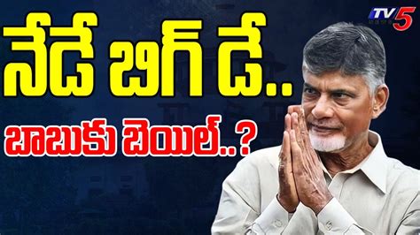 Chandrababu Bail Latest Updates Supreme Court