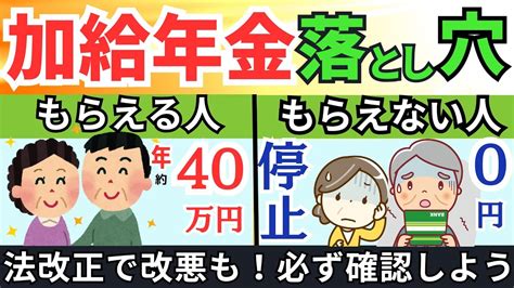 【絶対知っておきたい！加給年金の基本と落とし穴】加給年金もらえる条件法改正・繰下げ・繰り上げ・在職老齢年金・特別支給の老齢厚生年金・在職定時