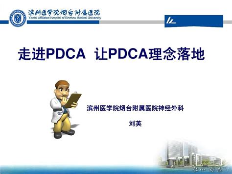 Pdca与持续质量改进38word文档在线阅读与下载无忧文档