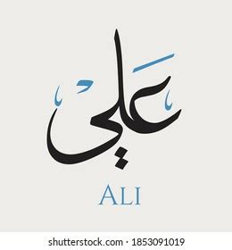 Creative Arabic Calligraphy Ali Arabic Name Vetor Stock Livre De