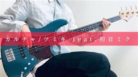 【カルチャ ツミキ Feat初音ミク】 ベース 弾いてみた Bass Cover Youtube