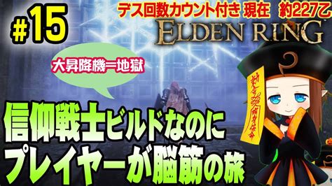 【エルデンリング】＃15 レアルカリア学院を探索！！信仰戦士ビルドなのにプレイヤーが脳筋ゴリラな初見elden Ring【デスカウンター付き