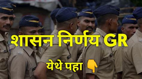 तब्बल 17 471 पदांची भरती शासन निर्णय Gr Maharashtra Police Bharti 2024