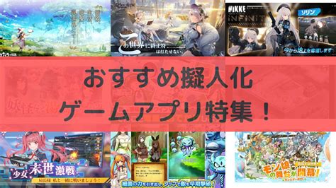 無料で遊べるおすすめ擬人化ゲームアプリ15選！妖怪や動物などがキャラに大変身！ うたたねゲーム