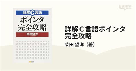 詳解c言語ポインタ完全攻略の通販柴田 望洋 紙の本：honto本の通販ストア