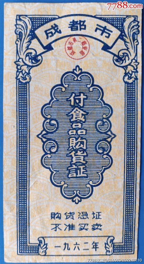 1962年成都市副食品购货证1枚其他食品供应票图片欣赏收藏价格7788连环画