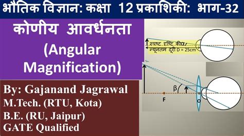 कोणीय आवर्धनताangular Magnification Class 12 Physics भौतिक विज्ञानby Gj Youtube