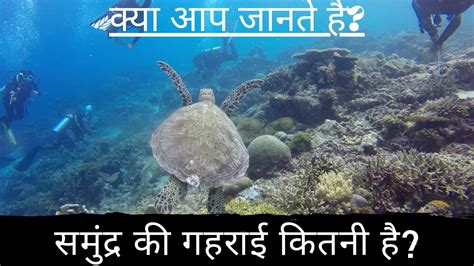 समुंद्र की गहराई कितनी है Ll समुंद्र कितना गहरा होता है Ll What Is The