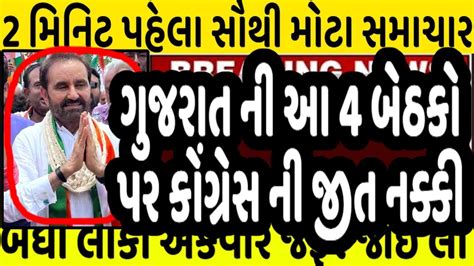 ગુજરાત ની 4 બેઠકો પર કોંગ્રેસ ની જીત નક્કી Gujaratnews Tv9 Gujarat