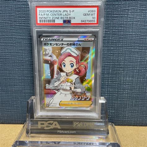 PSA10 ポケモンセンターのお姉さん 069 SR INFINITY ZONE 2020 ムゲンゾーン プロモ POKMON CENTER