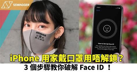 戴口罩用唔到face Id解鎖？3個步驟教你破解！ 科技 Sswagger