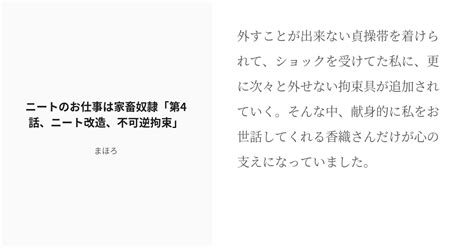 [r 18] 4 ニートのお仕事は家畜奴隷「第4話、ニート改造、不可逆拘束」 ニートのお仕事は家畜奴隷 まほ Pixiv