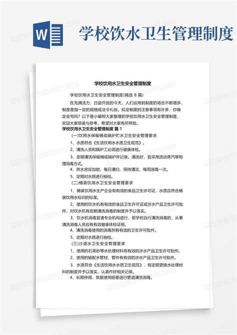 学校饮用水卫生安全管理制度（精选8篇）word模板下载编号qvbomwrn熊猫办公