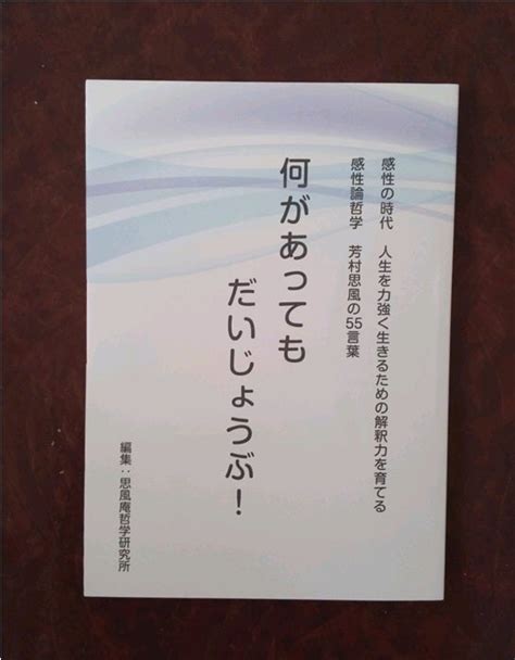 何があっても だいじょうぶ！ 東京思風塾、芳村思風先生の感性論哲学