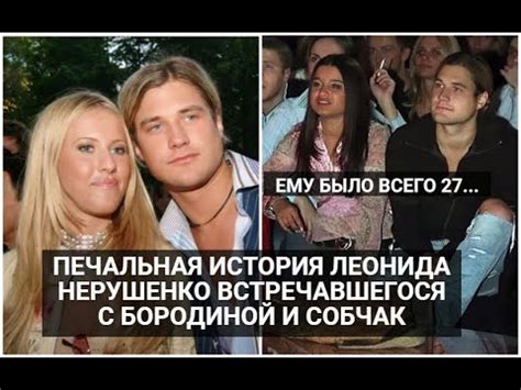 Печальная история певца Леонида Нерушенко встречавшегося с Собчак и ...