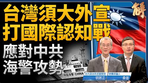 中共海警攻勢 台灣須大外宣激發全球抗共！金門漁船事件 為何美國反應快速？中共利用危機疲勞感 灰色行動製造佔領 台灣應洞視csis報告 爭取話語