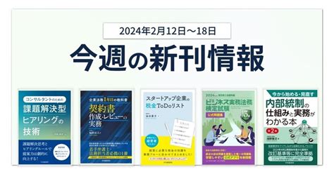 『コンサルタントのための課題解決型ヒアリングの技術』『企業法務1年目の教科書 契約書作成・レビューの実務』ほか全11点！ 中央経済社今週の新刊