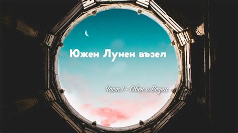 Южен Лунен възел във Овен и във Везни - YouTube