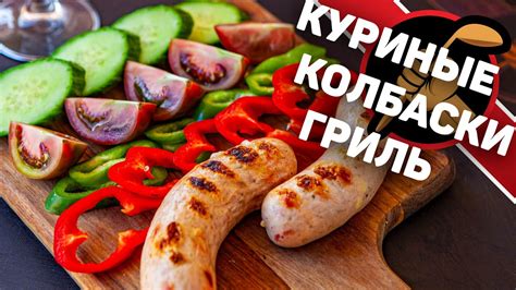 Куриные колбаски. Классный рецепт куриных колбасок для гриля - YouTube