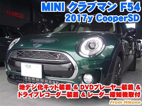 ミニ クラブマンf54 地デジ化キット装着anddvdプレーヤー装着andドライブレコーダー装着 Bmw And Mini カスタム 専門店 ライ