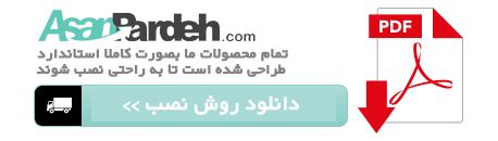 install-logo - آسان پرده فروش آنلاین پرده کرکره ,پرده کرکره چوب , پرده ...