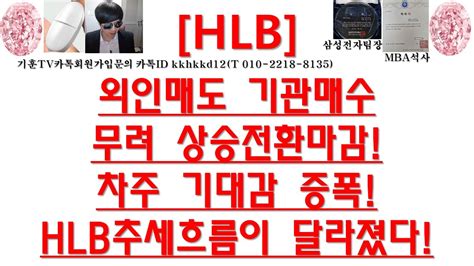 주식투자 Hlb외인매도 기관매수무려 상승전환마감차주 기대감 증폭hlb추세흐름이 달라졌다 Youtube