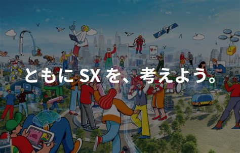 ハロー、みんなのsx。｜未来へのアクション｜日立ソリューションズ