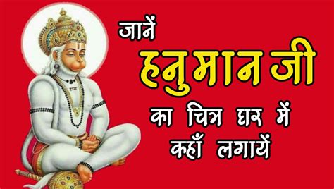 Lord Hanuman जानें हनुमान जी का चित्र घर में कहाँ लगायें Radheradheje