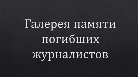 Галерея памяти погибших журналистов - презентация онлайн