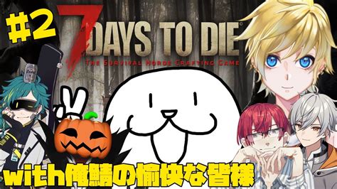 7dtd 2日目にして8~14日目でもあるゾンビゲーム Vtuber Youtube