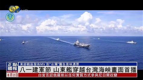 【山東艦穿越台灣海峽畫面公開】東部戰區發佈mv 對“台獨”警告意味濃厚 Youtube