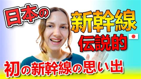 【外国人の反応】日本の新幹線伝説的！初めて新幹線に乗った時の思い出！ Youtube