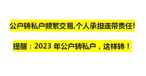 公转私到底怎么转？聪明的财务这样做~~~ 知乎