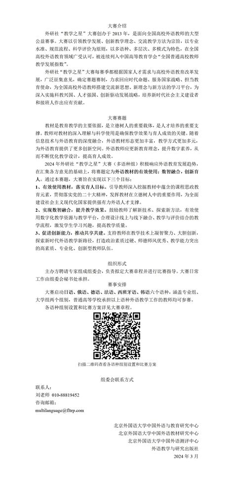 【大赛发布】2024年外研社“教学之星”大赛（多语种组） 外研社综合语种教育出版分社