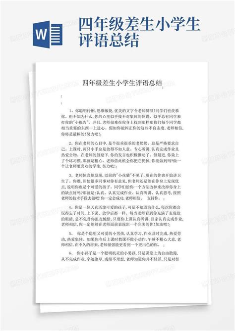 四年级差生小学生评语总结word模板下载编号qygeoebe熊猫办公